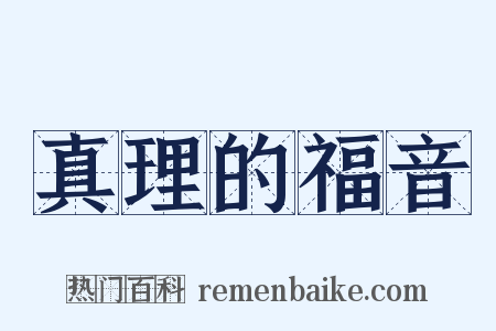 真理的福音是什么意思的图片